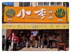 门面-小李烧鸡(西北角总店)