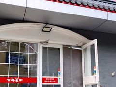 门面-百年义利(幸福大街店)
