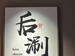 -骨之味·筒骨汤火锅(江头店)