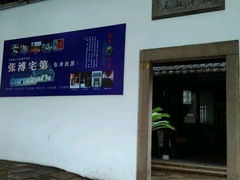 android_upload_pic-张溥故居