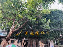 -晚归月亮湾私家菜(临邑路店)