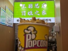 -王菊美食街·王菊面馆(总店)