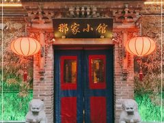门面-那家小馆•北京菜•烤鸭(中关村店)