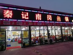 门面-秦记南岗鱼锅(珠吉路店)