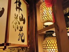 -伴山茶苑·围炉煮茶