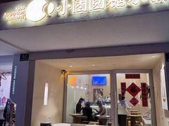-小团圆糖水铺(襄阳南路店)