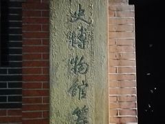-中共一大纪念馆