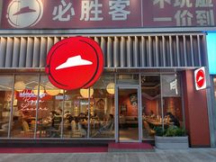 -必胜客(航洋国际店)