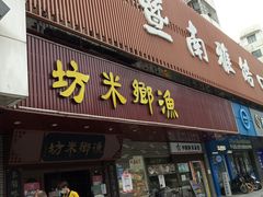 门面-渔乡米坊·岭南传统小吃专门店(天河龙口西店)