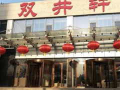门面-双井轩(双井店)
