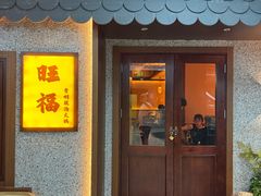 -旺福·贵州酸汤牛肉火锅(陆悦天地店)