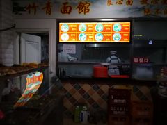 -竹青胶东摔面(黄岛开发区店)