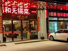 -锡和无锡菜(景丽苑店)