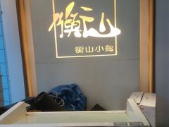-衡山汇·高级粤菜(霄云路店)
