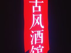 -啤仕多·啤客国潮跳舞BAR(保俶路店)