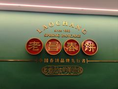 -老昌春饼(中央大街店)