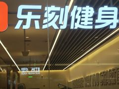-乐刻健身(天目里精品店)