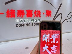 -一绪に寿喜烧(夫子庙水游城店)