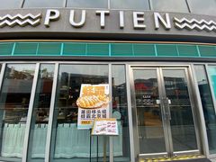 门面-莆田餐厅PUTIEN(三里屯店)
