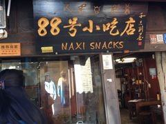 门面-88号小吃店·经典云南菜·地道纳西美食