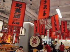 -赵美丽重庆火锅(西安直营总店)