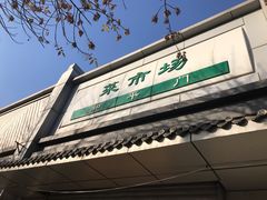-和平门菜市场