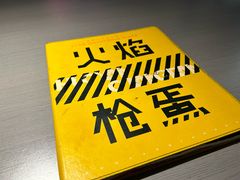 -火焰枪蛋·烧烤(奉天街店)