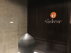-曙亚洲餐厅-重庆富力艾美酒店(南坪万达广场店)