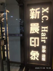 -新晨·SALON·形象造型
