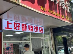 -上好酥烧饼(虹桥中心店)