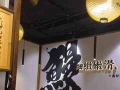-鳗事鱼意·活鳗現烤专门店(富力海珠城店)