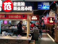 门面-怪噜范·老贵阳街头名小吃(鸿通城店)