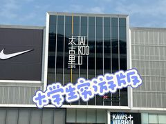 -三里屯太古里