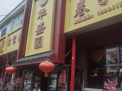 -华盛园卷子王农家菜水库鱼