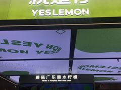 -Yes Lemon就是柠·手打柠檬茶(苏州中心一店)