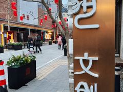 -东郎电影创意产业园(郎家园店)