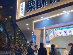 -栗酥饼(南长街店)