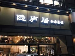 门面-马头巷·隐庐居·红油大虾(园区店)