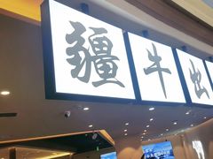 -疆牛出栏·潮汕牛肉火锅(德汇万达店)