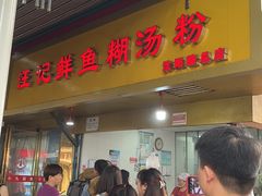 -汪记鲜鱼糊汤粉(沈阳路总店)