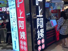 门面-沪上阿姨·精选茶饮(天河城店)