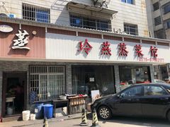 门面-玲燕蒸菜馆(江东路店)