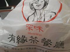 -有缘茶餐厅(海府分店)