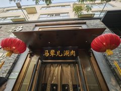 -牛街·马辈儿涮肉(牛街总店)
