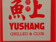 -鱼上·烤鱼(万象城店)