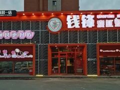 门面-钱锋炭缸烧烤(南湖大路总店)