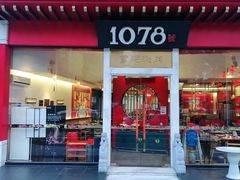 门面-1078號老北京涮肉(松柏店)