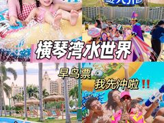 -横琴湾水世界