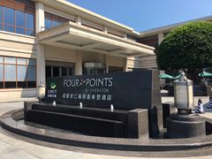 -成都安仁福朋喜来登酒店