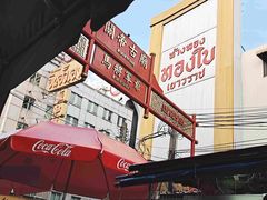 -唐人街(耀华力路)